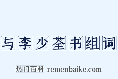 与李少荃书组词是什么意思的图片